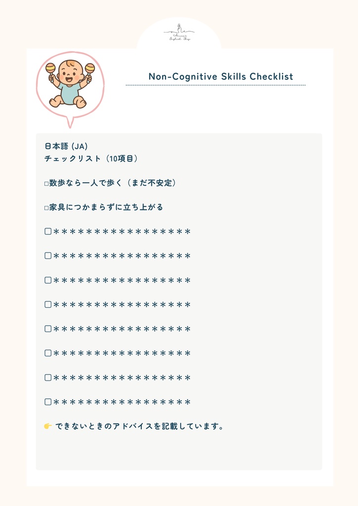 非認知能力チェックリスト【1歳1か月×10リスト】|プレミアム版(英語音声付き・7言語対応)