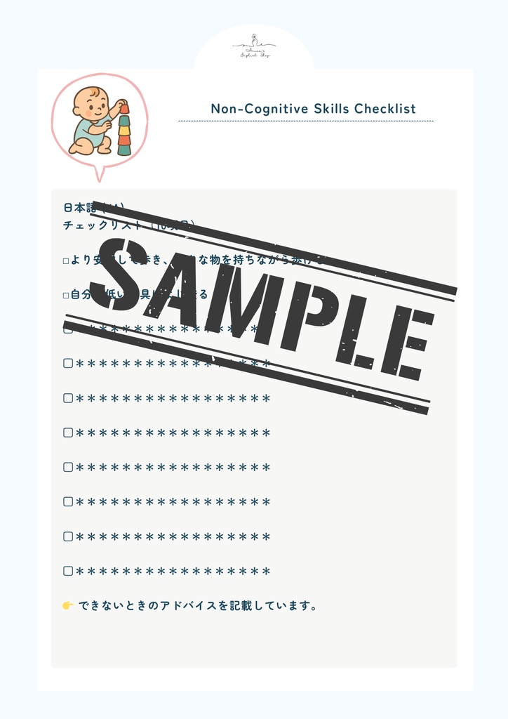 非認知能力チェックリスト【1歳2ヶ月×10リスト】|プレミアム版(英語音声付き・7言語対応)
