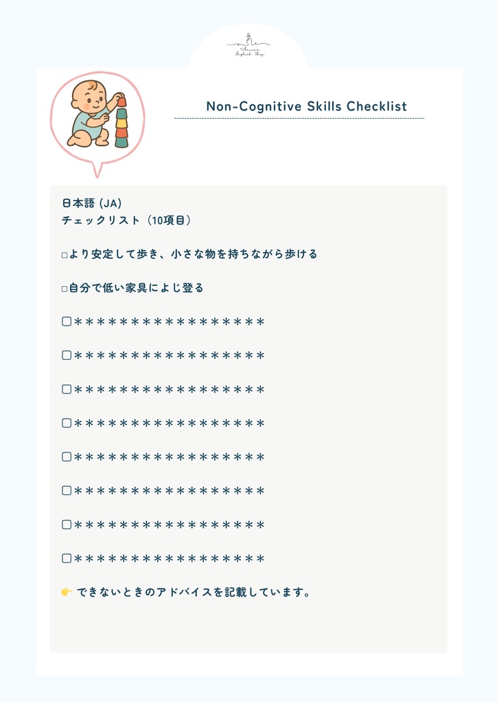 非認知能力チェックリスト【1歳2ヶ月×10リスト】|プレミアム版(英語音声付き・7言語対応)