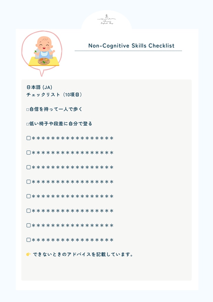 非認知能力チェックリスト【1歳3ヶ月×10リスト】|プレミアム版(英語音声付き・7言語対応)