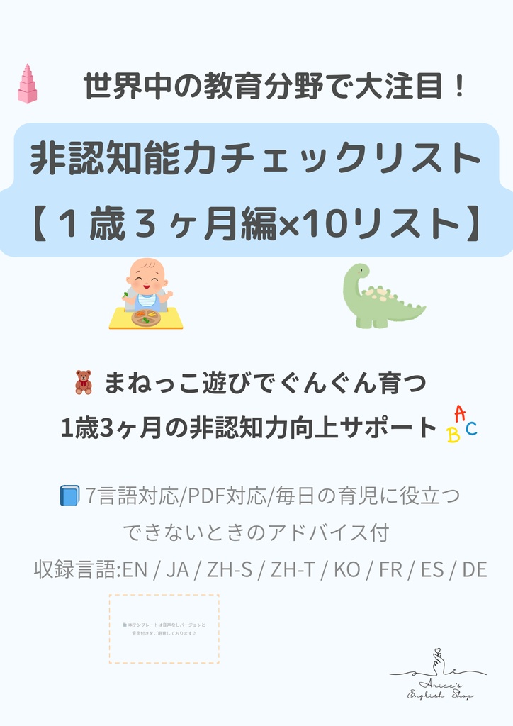 非認知能力チェックリスト【1歳3ヶ月×10リスト】|プレミアム版(英語音声付き・7言語対応)