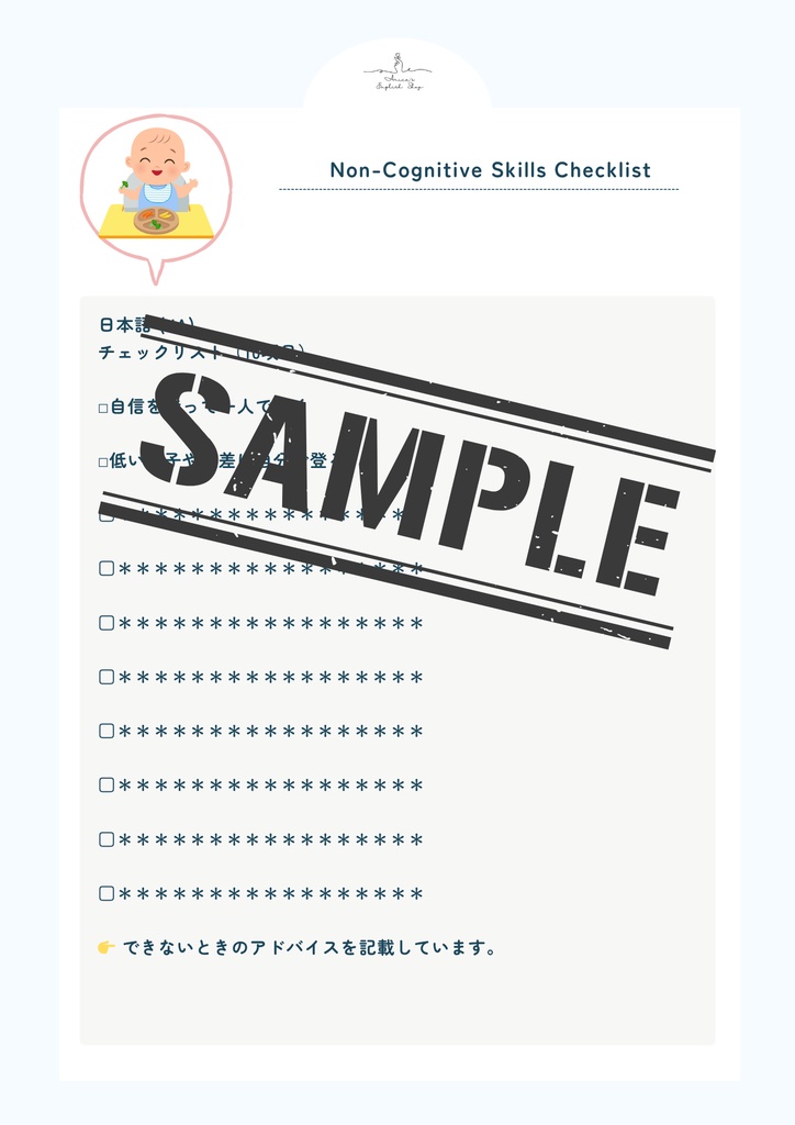 非認知能力チェックリスト【1歳3ヶ月×10リスト】|プレミアム版(英語音声付き・7言語対応)