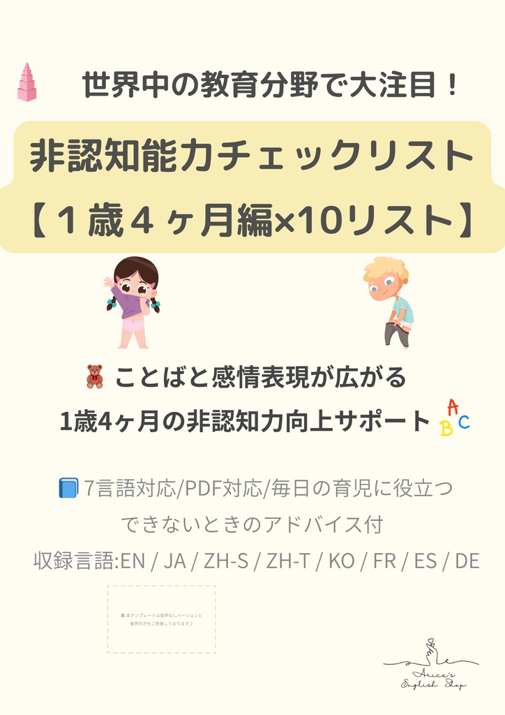 非認知能力チェックリスト【1歳4ヶ月×10リスト】｜プレミアム版（英語音声付き・7言語対応）