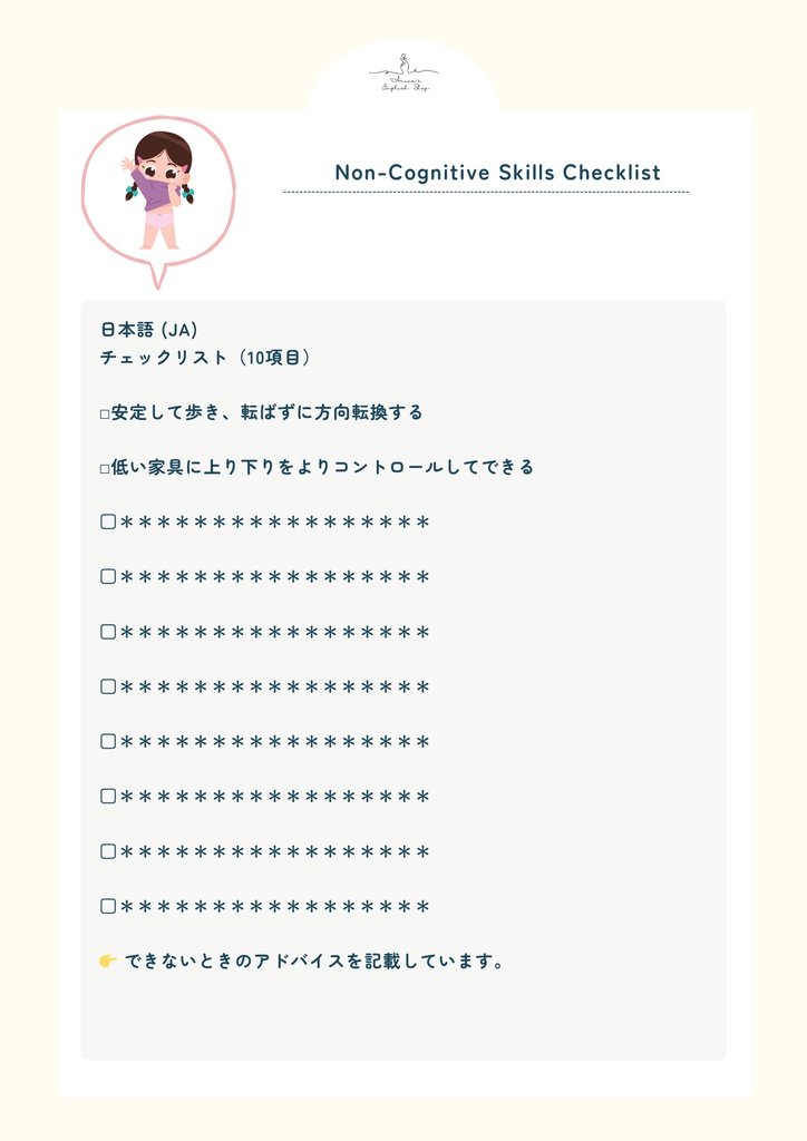非認知能力チェックリスト【1歳4ヶ月×10リスト】|プレミアム版(英語音声付き・7言語対応)