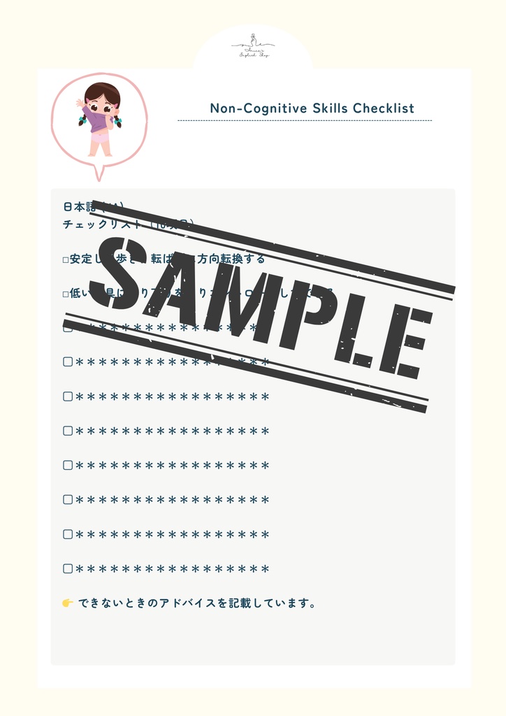 非認知能力チェックリスト【1歳4ヶ月×10リスト】|プレミアム版(英語音声付き・7言語対応)