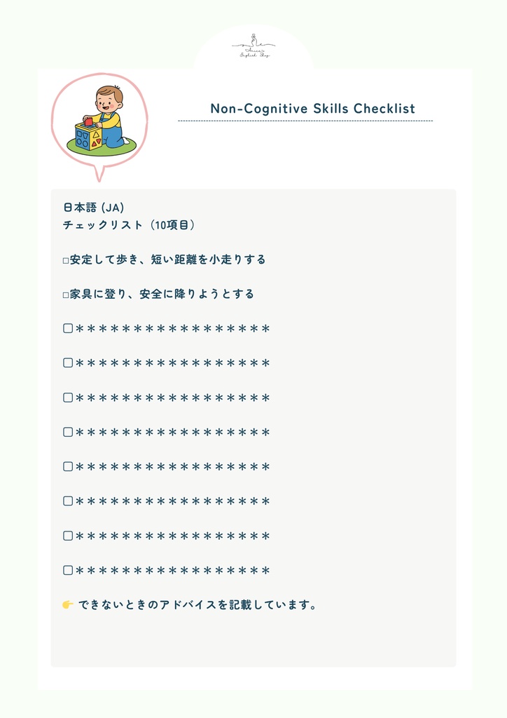 非認知能力チェックリスト【1歳5ヶ月×10リスト】|プレミアム版(英語音声付き・7言語対応)