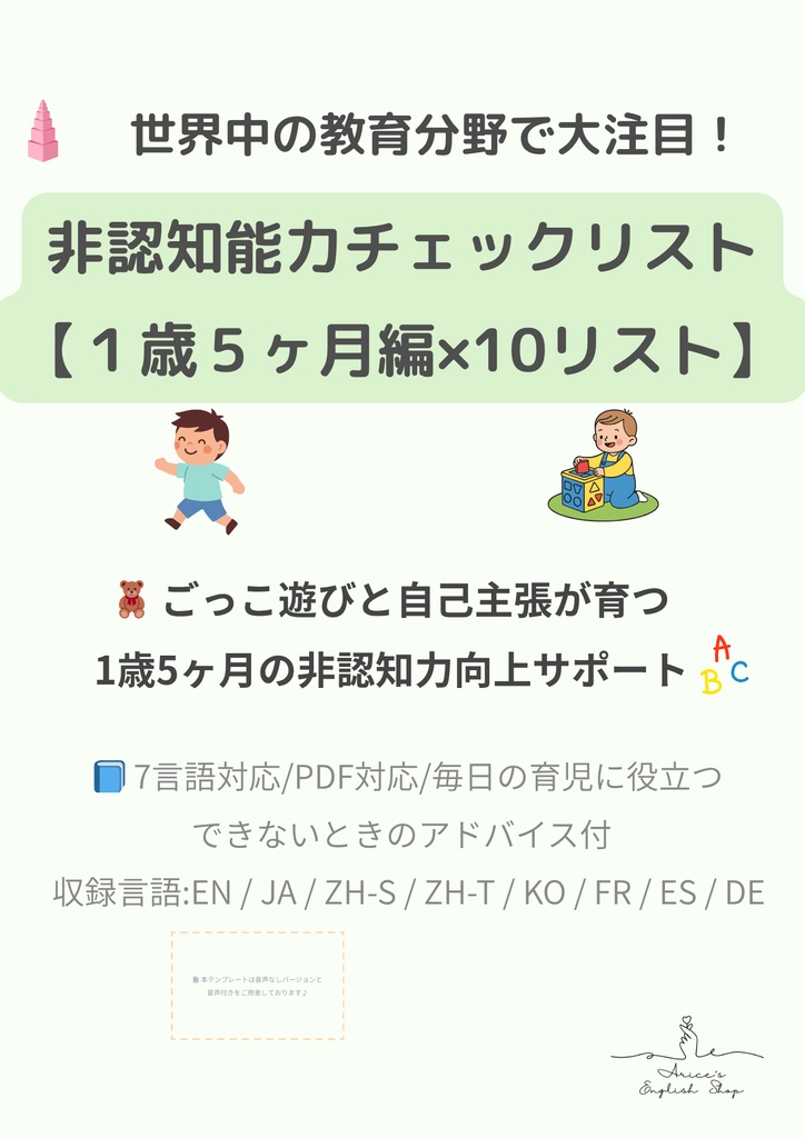 非認知能力チェックリスト【1歳5ヶ月×10リスト】｜プレミアム版（英語音声付き・7言語対応）