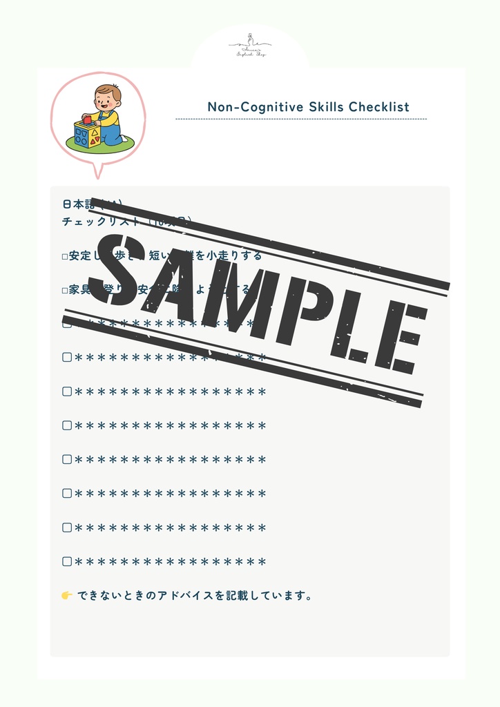 非認知能力チェックリスト【1歳5ヶ月×10リスト】|プレミアム版(英語音声付き・7言語対応)