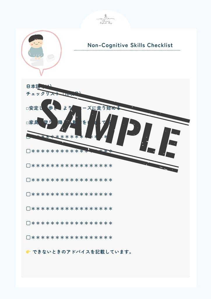 公開中 非認知能力チェックリスト【1歳6ヶ月×10リスト】|プレミアム版(英語音声付き・7言語対応)