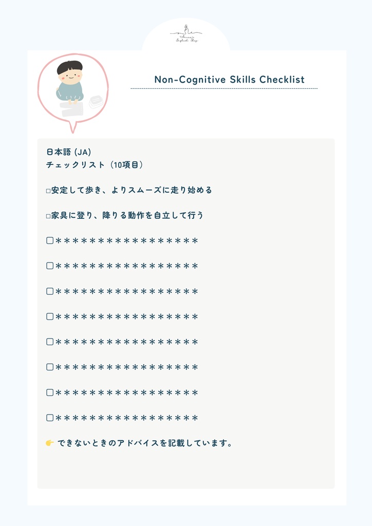 公開中 非認知能力チェックリスト【1歳6ヶ月×10リスト】|プレミアム版(英語音声付き・7言語対応)