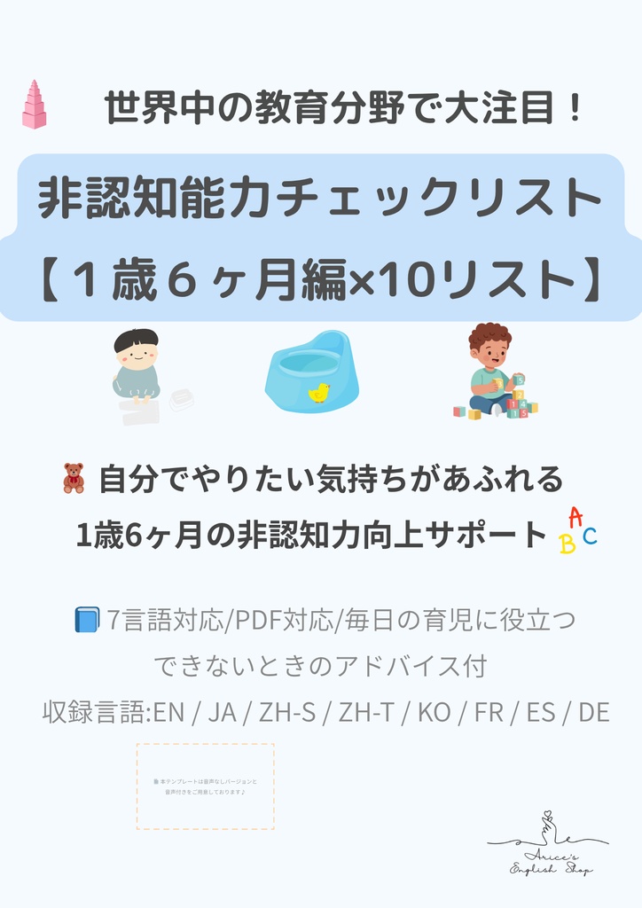 公開中 非認知能力チェックリスト【1歳6ヶ月×10リスト】|プレミアム版(英語音声付き・7言語対応)
