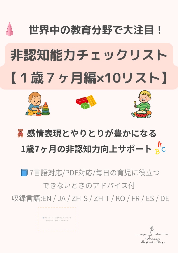 非認知能力チェックリスト【1歳7ヶ月×10リスト】|プレミアム版(英語音声付き・7言語対応)
