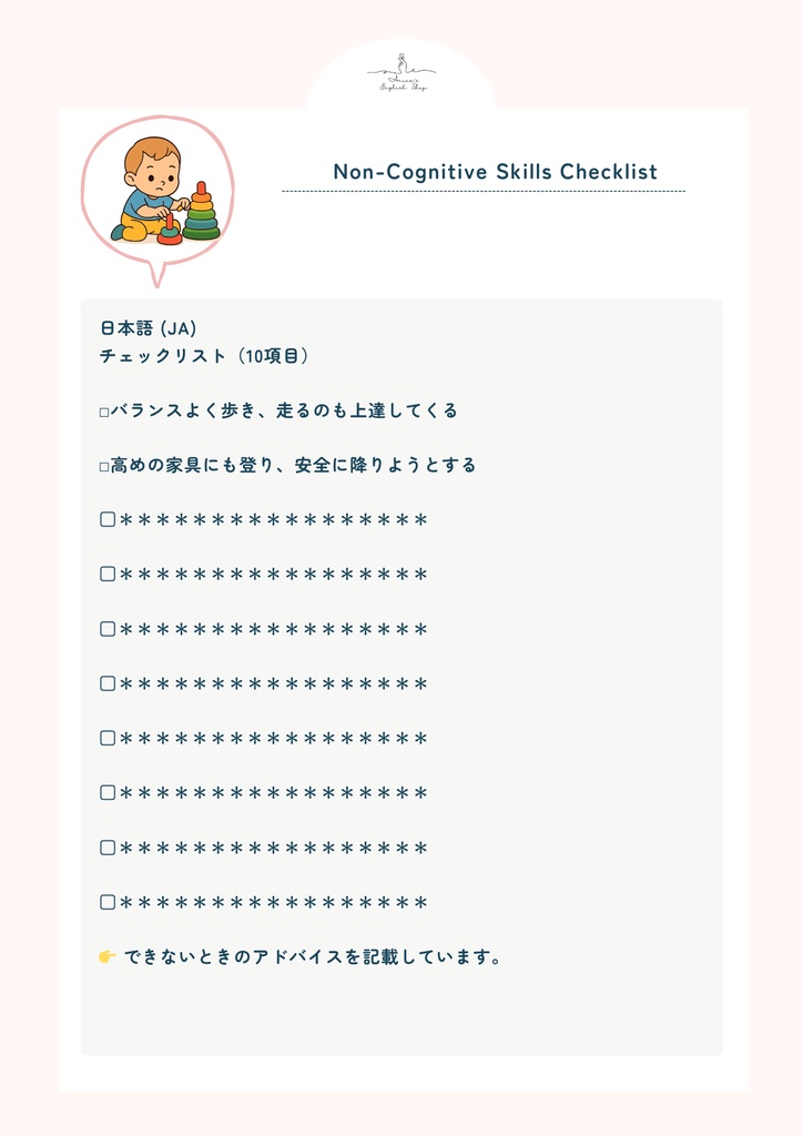 非認知能力チェックリスト【1歳7ヶ月×10リスト】|プレミアム版(英語音声付き・7言語対応)
