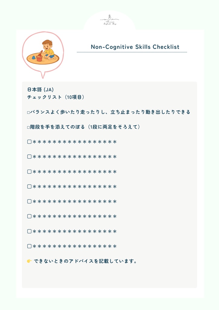 非認知能力チェックリスト【1歳8ヶ月×10リスト】|プレミアム版(英語音声付き・7言語対応)
