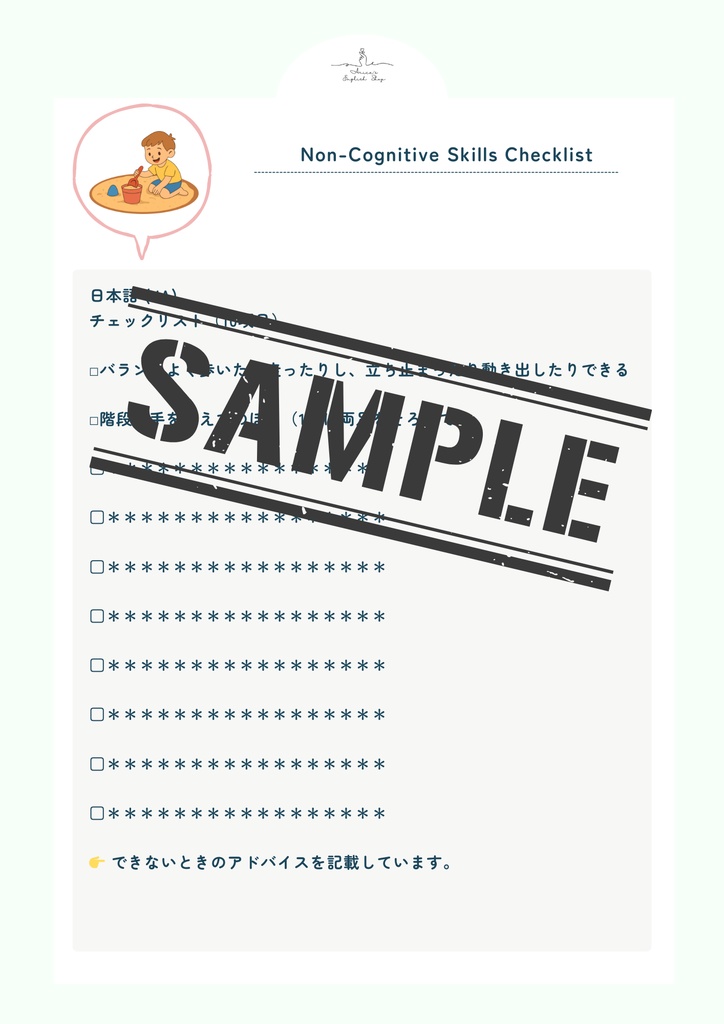 非認知能力チェックリスト【1歳8ヶ月×10リスト】|プレミアム版(英語音声付き・7言語対応)