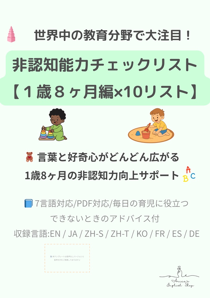 非認知能力チェックリスト【1歳8ヶ月×10リスト】|プレミアム版(英語音声付き・7言語対応)