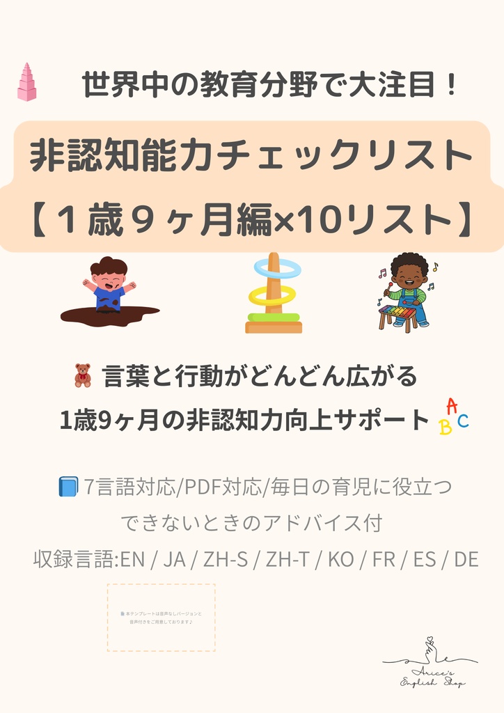 非認知能力チェックリスト【1歳9ヶ月×10リスト】｜プレミアム版（英語音声付き・7言語対応）