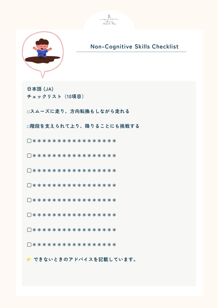 非認知能力チェックリスト【1歳9ヶ月×10リスト】|プレミアム版(英語音声付き・7言語対応)