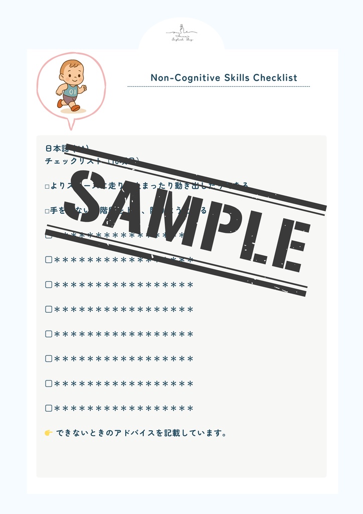 非認知能力チェックリスト【1歳10ヶ月×10リスト】|プレミアム版(英語音声付き・7言語対応)