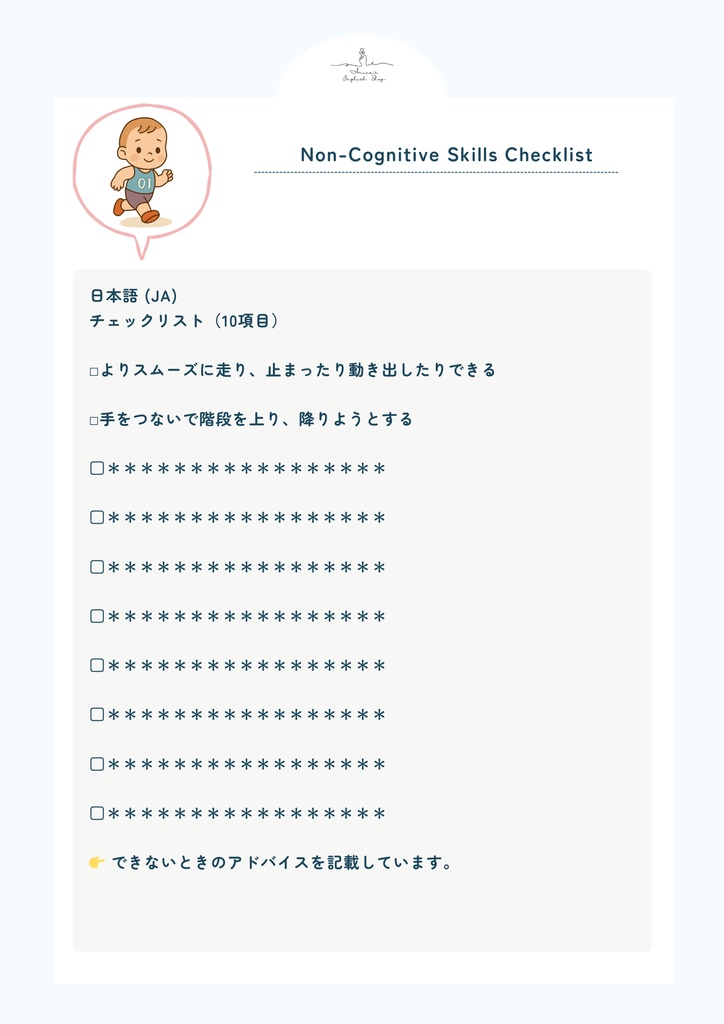 非認知能力チェックリスト【1歳10ヶ月×10リスト】|プレミアム版(英語音声付き・7言語対応)