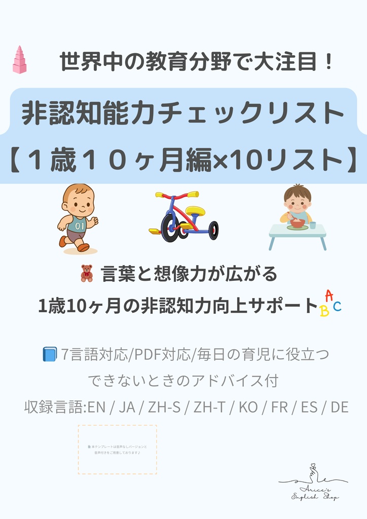 非認知能力チェックリスト【1歳10ヶ月×10リスト】|プレミアム版(英語音声付き・7言語対応)