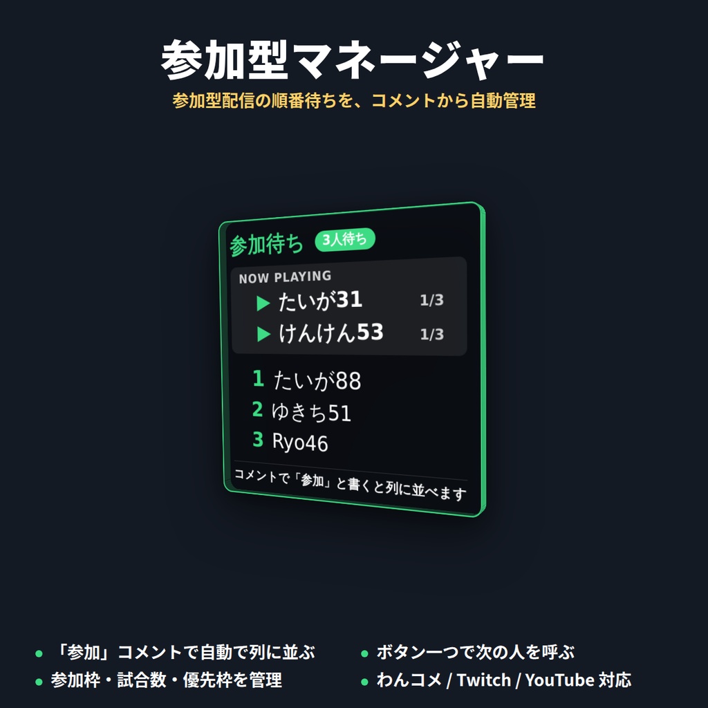 【無料お試し版】参加型マネージャー｜参加型配信の順番待ちをコメントから自動管理（OBS用）