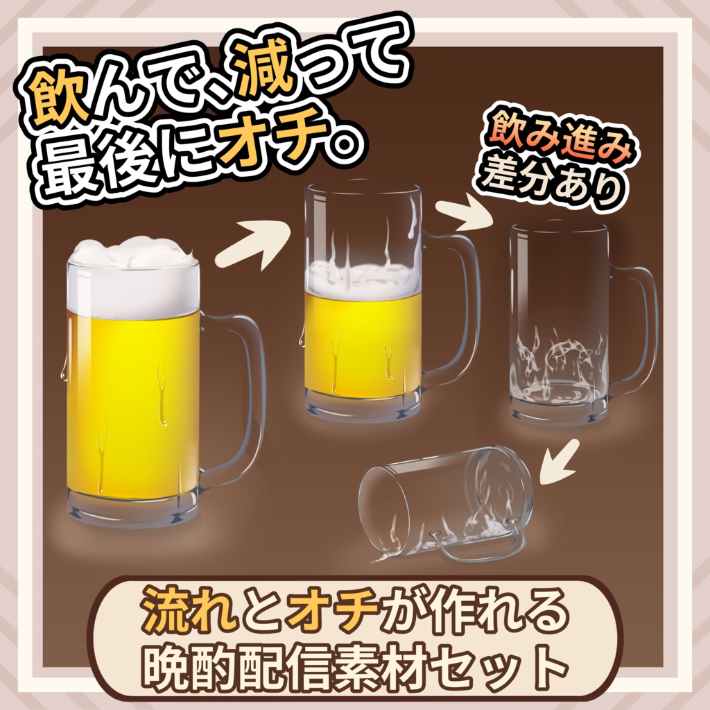 【時間経過差分】流れとオチが作れる晩酌配信素材セット Vol.01【満ちて、零れて、眠る。】