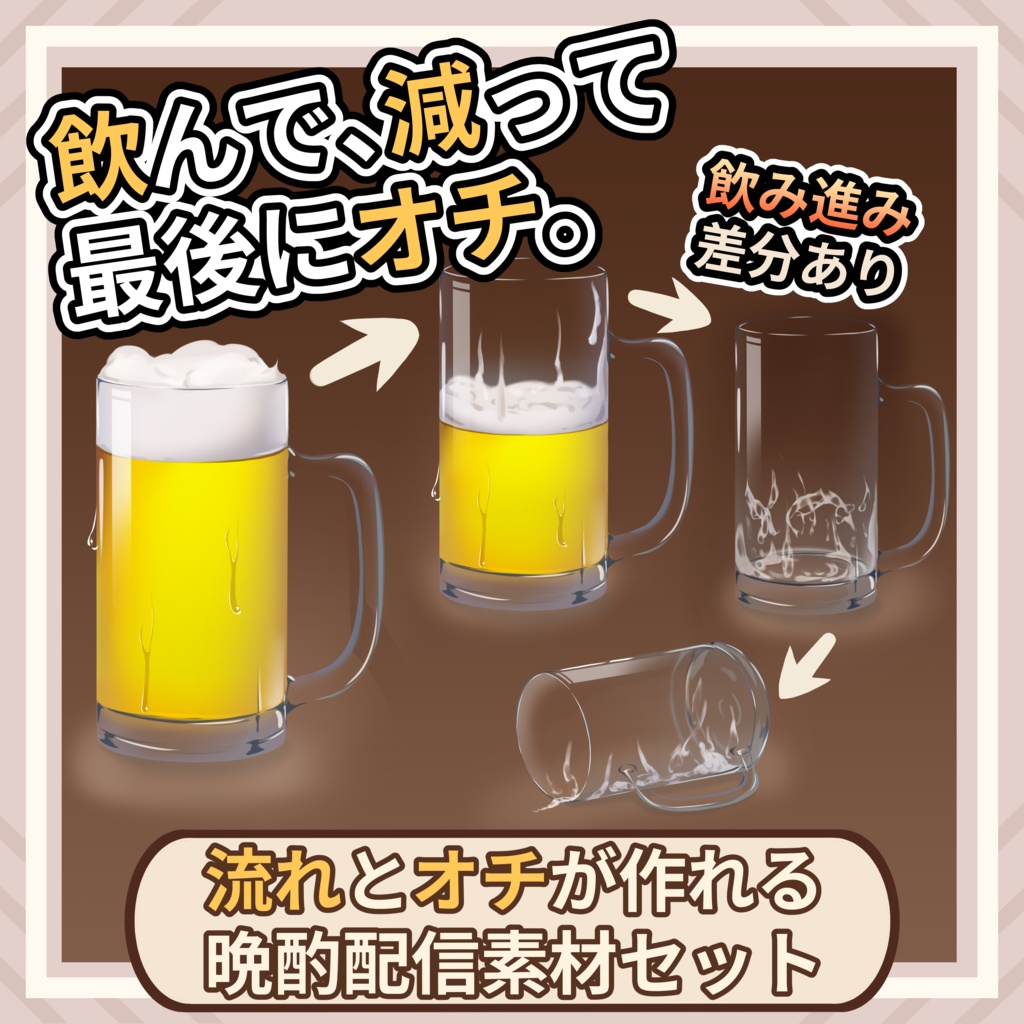 【時間経過差分】流れとオチが作れる晩酌配信素材セット Vol.01【満ちて、零れて、眠る。】