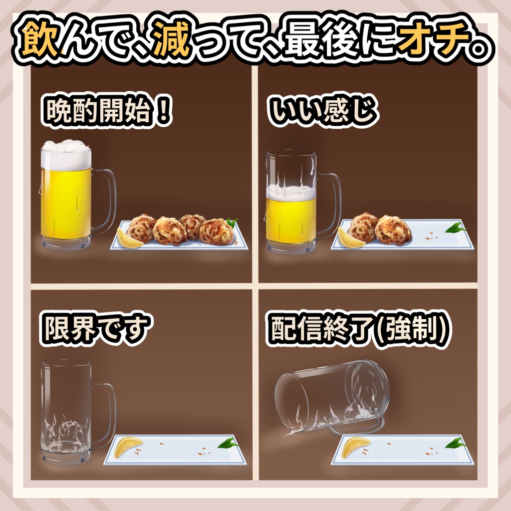 【時間経過差分】流れとオチが作れる晩酌配信素材セット Vol.01【満ちて、零れて、眠る。】