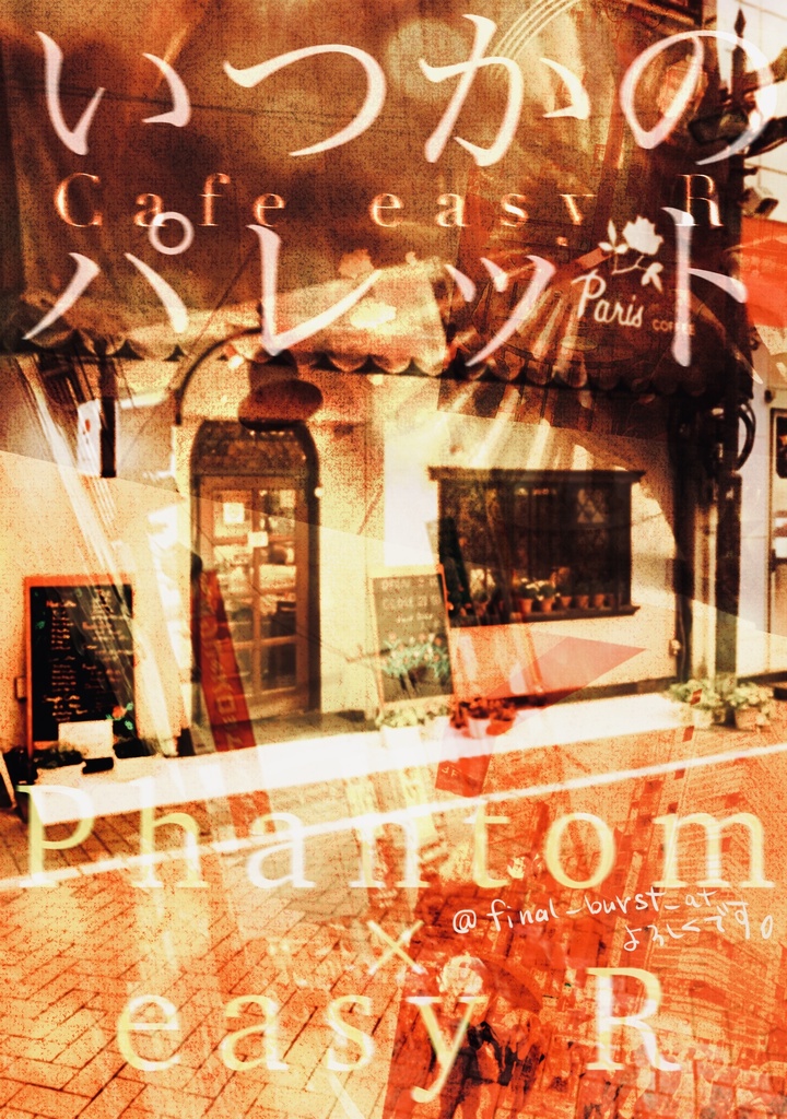 いつかのパレット　Cafe easy R