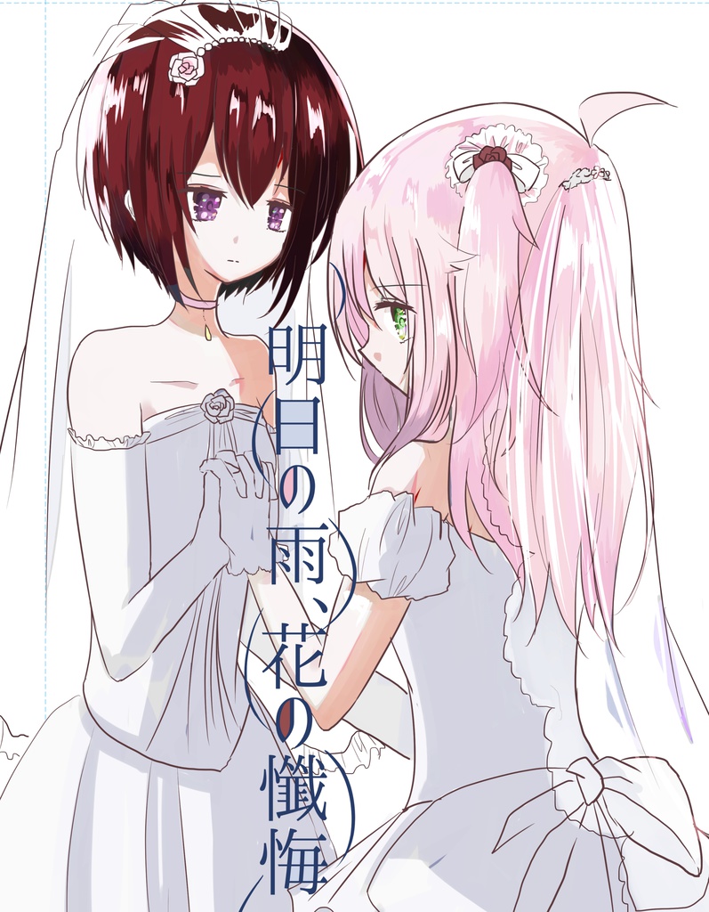 明日の雨、花の懺悔