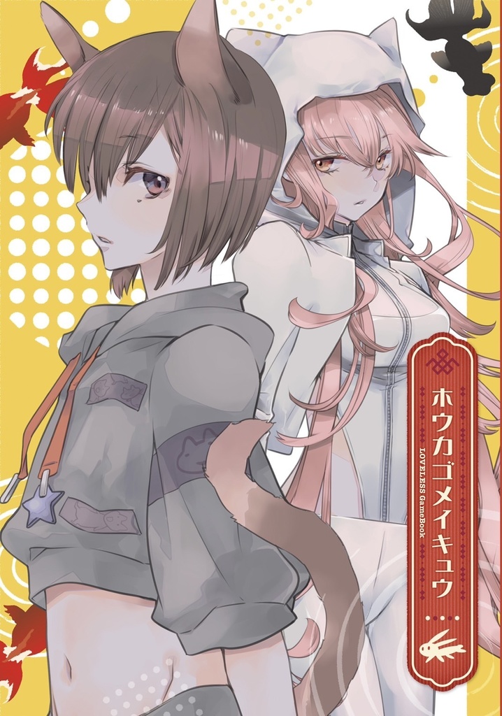 ホウカゴメイキュウ-LOVELESS GameBook＜イベ印付＞