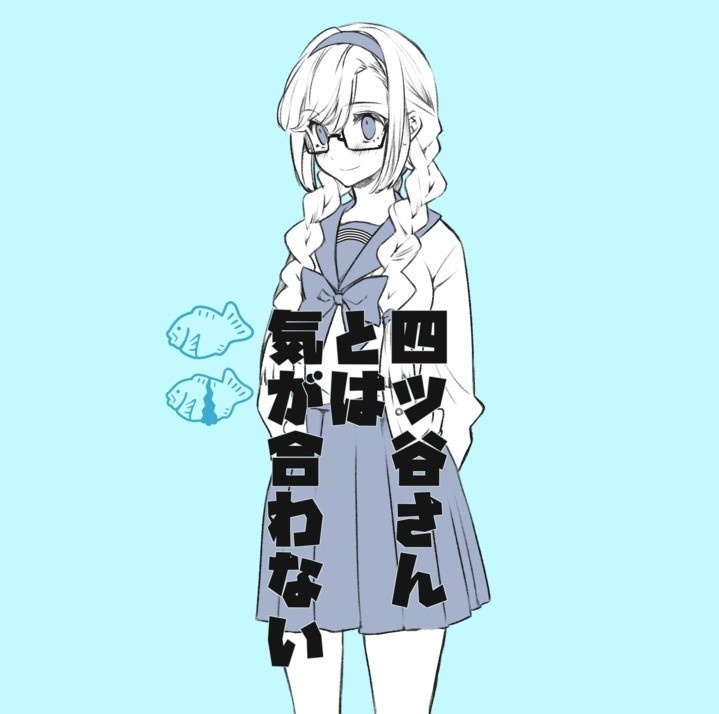 四ツ谷さんとは気が合わない