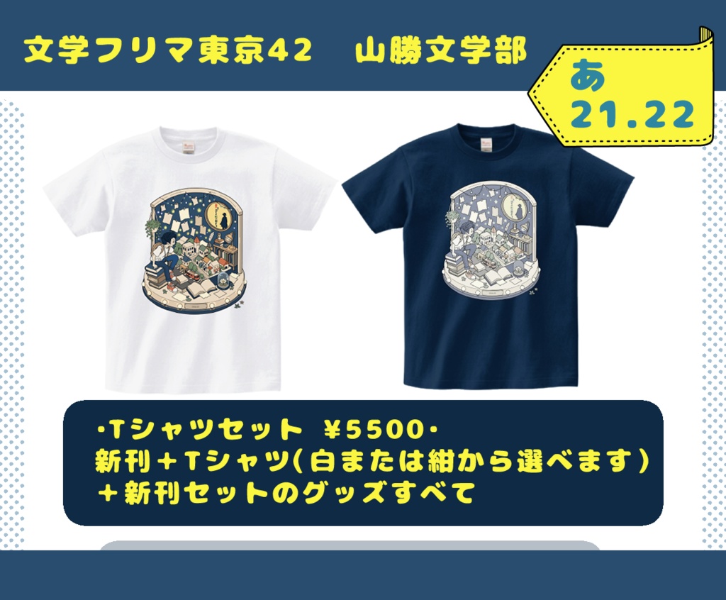 山勝文芸部Tシャツセット