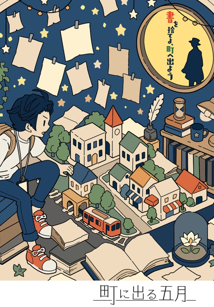 町に出る五月・新刊セット