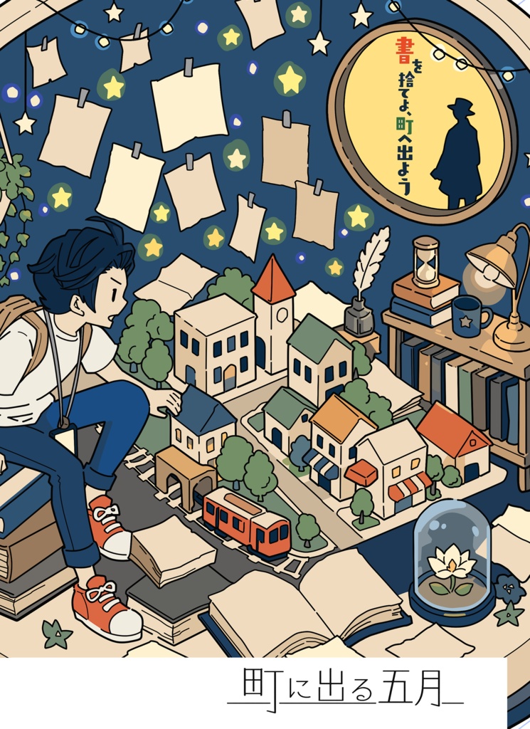 町に出る五月・2版
