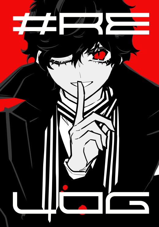 【Web再録本】#RE LOG