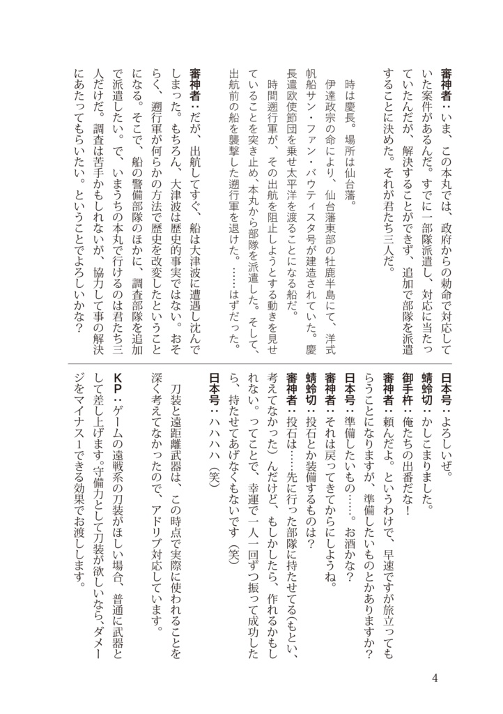 【刀剣CoC】慶長遠征サン・ファン・バウティスタ号出航せよ