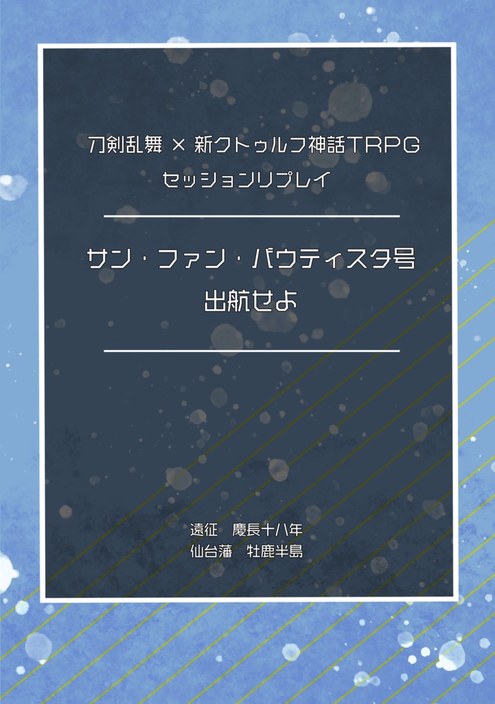 【刀剣CoC】慶長遠征サン・ファン・バウティスタ号出航せよ