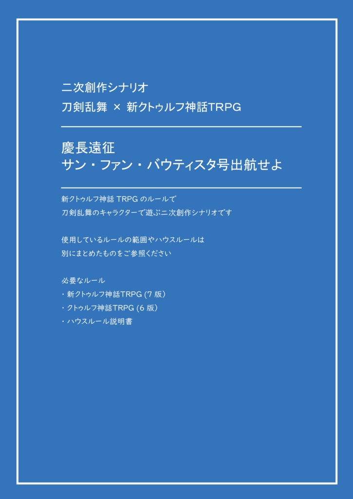 【刀剣CoC】慶長遠征サン・ファン・バウティスタ号出航せよ