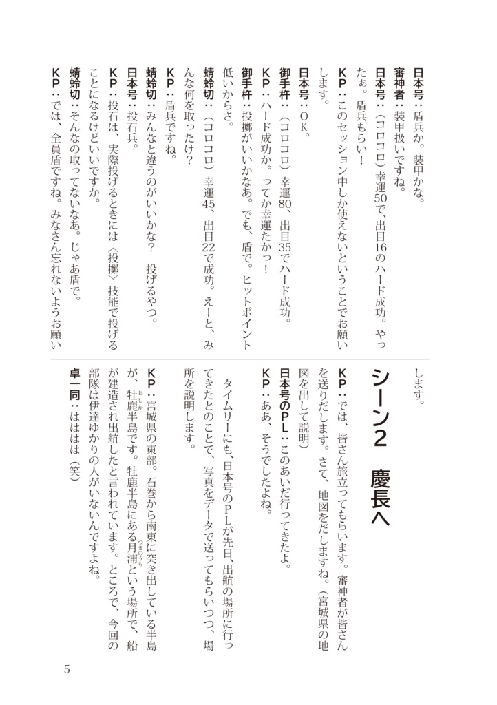 【刀剣CoC】慶長遠征サン・ファン・バウティスタ号出航せよ