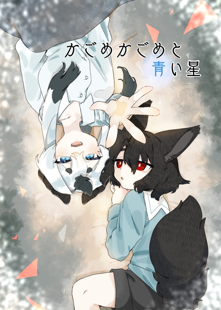 かごめかごめと青い星
