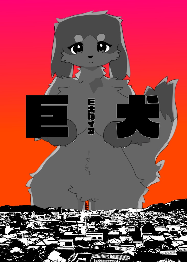 巨犬
