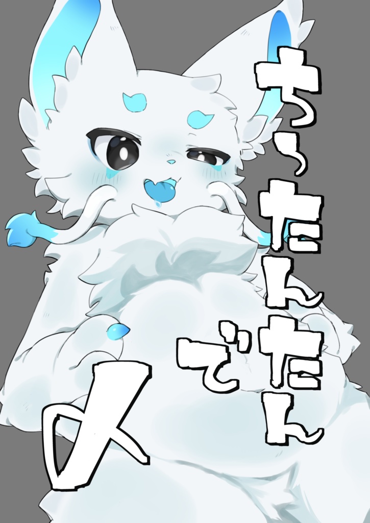 ち〜たんたんで〆