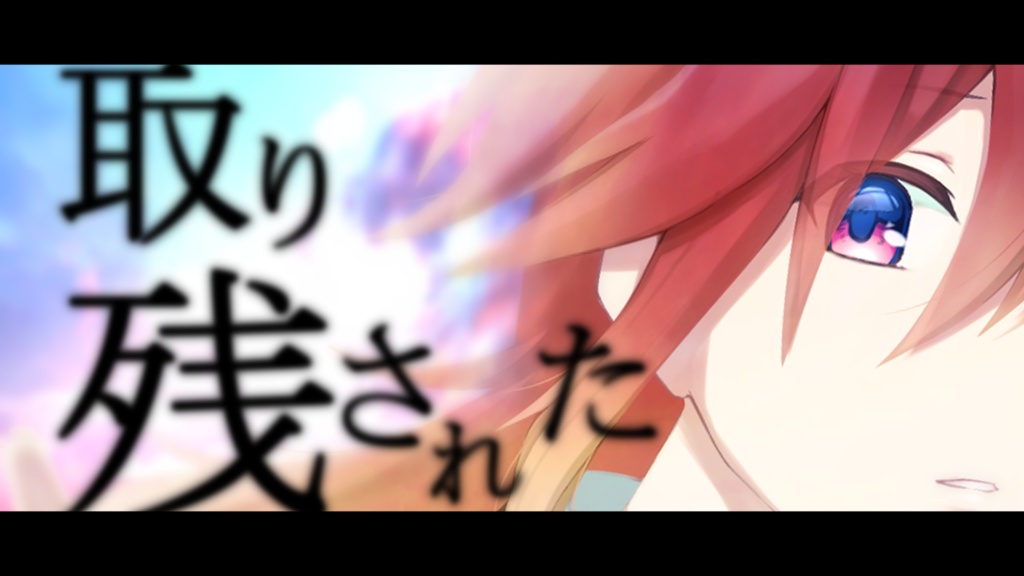 2nd Original song ｢取り残された｣- offvocal