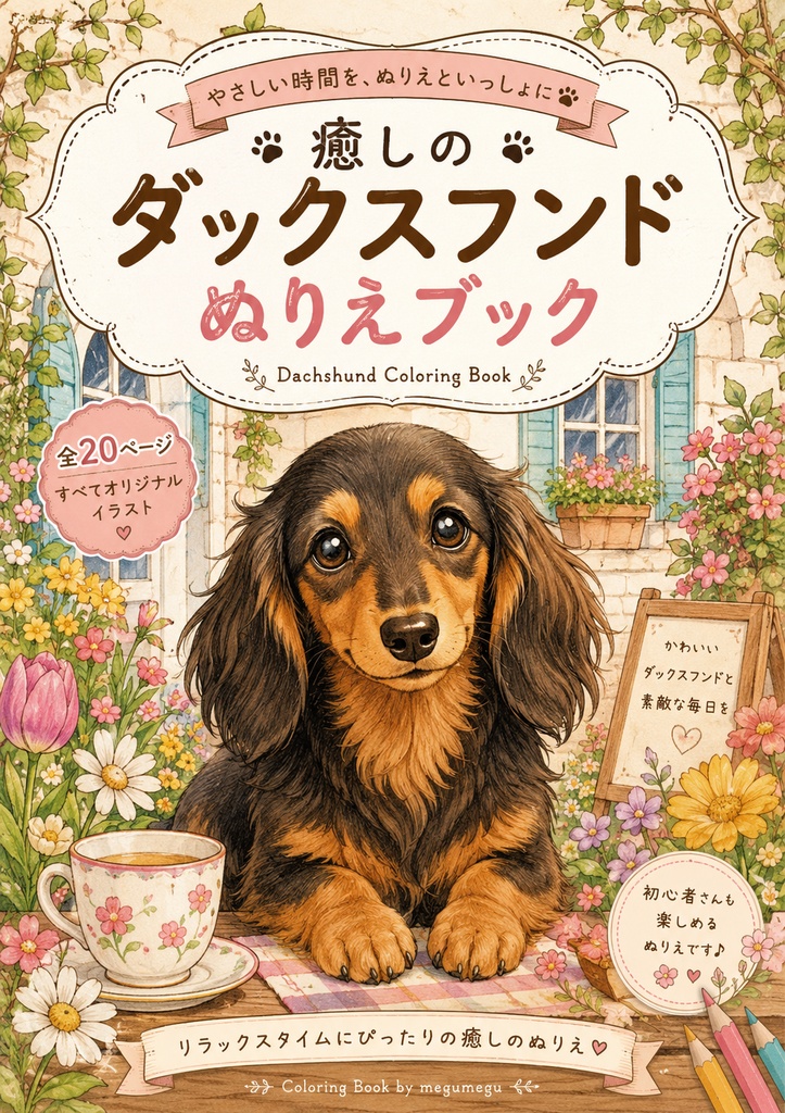 癒しのダックスフンドぬりえブック