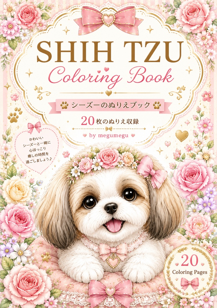 シーズーの癒しぬりえ