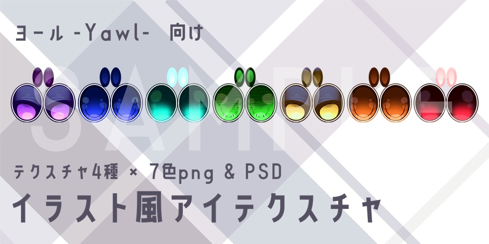 ヨール -Yawl- EYEテクスチャ