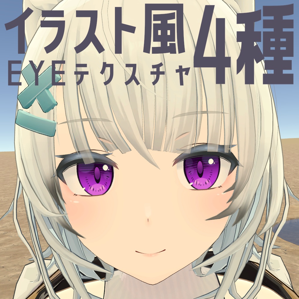 ヨール -Yawl- EYEテクスチャ