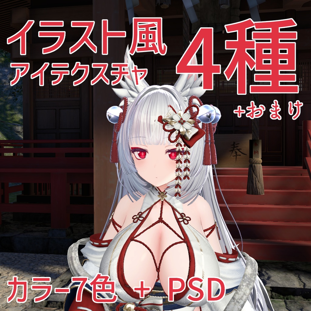 ミルティナ用 イラスト風アイテクスチャ